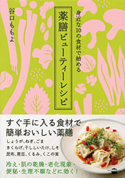 薬膳ビューティーレシピ