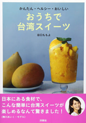 おうちで台湾スイーツ