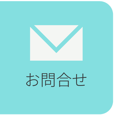 お問合せ