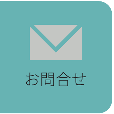 お問合せ