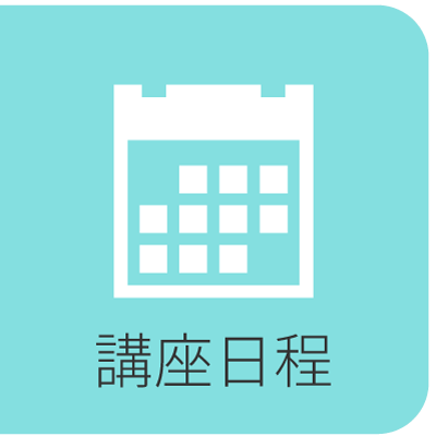 講座日程