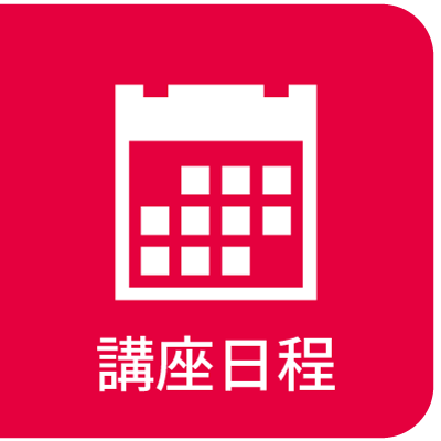 講座日程