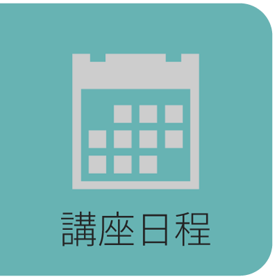 講座日程