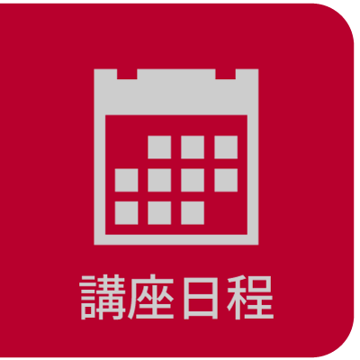 講座日程