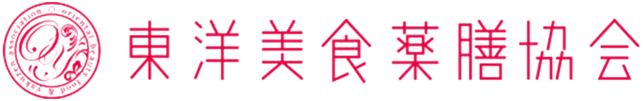 東洋美食薬膳協会
