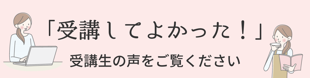 受講してよかった!受講生の声をご覧ください