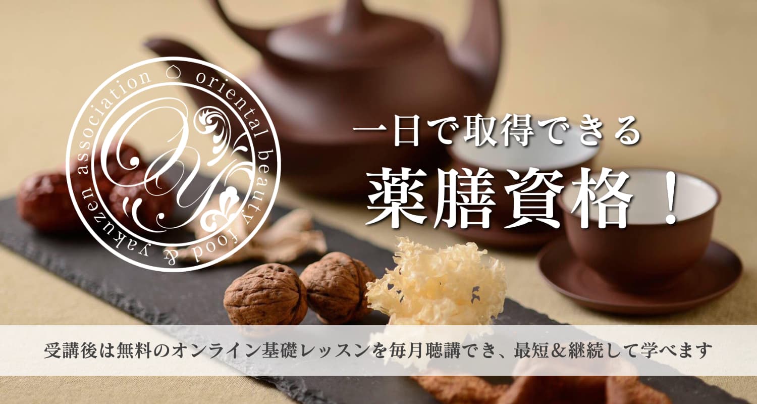 一日で取得できる薬膳講座